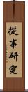 從事研究 Scroll