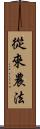 從來農法 Scroll