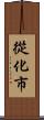 從化市 Scroll
