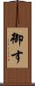 御す Scroll