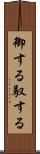 御する Scroll