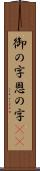 御の字;恩の字(iK) Scroll