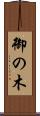 御の木 Scroll