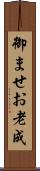 御ませ Scroll