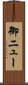 御ニュー Scroll