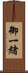 御一緒 Scroll