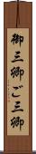 御三卿 Scroll