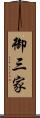御三家 Scroll
