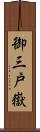 御三戸嶽 Scroll