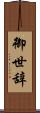 御世辞 Scroll