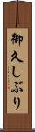 御久しぶり Scroll
