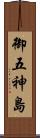 御五神島 Scroll