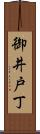 御井戸丁 Scroll