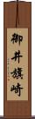 御井旗崎 Scroll