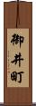 御井町 Scroll