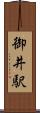 御井駅 Scroll