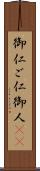 御仁 Scroll
