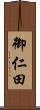 御仁田 Scroll