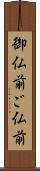 御仏前 Scroll