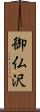御仏沢 Scroll