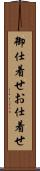 御仕着せ Scroll