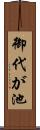 御代が池 Scroll