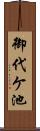 御代ケ池 Scroll