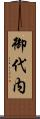 御代内 Scroll