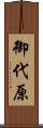 御代原 Scroll