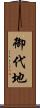 御代地 Scroll