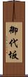 御代坂 Scroll