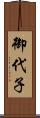 御代子 Scroll