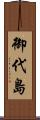 御代島 Scroll