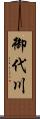 御代川 Scroll