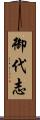 御代志 Scroll