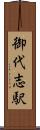 御代志駅 Scroll