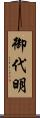 御代明 Scroll