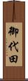 御代田 Scroll