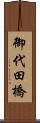 御代田橋 Scroll