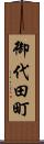 御代田町 Scroll