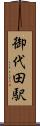 御代田駅 Scroll