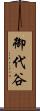 御代谷 Scroll