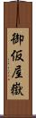 御仮屋嶽 Scroll