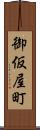 御仮屋町 Scroll