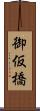 御仮橋 Scroll