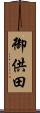 御供田 Scroll
