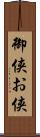 御侠 Scroll