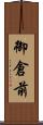 御倉前 Scroll