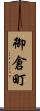 御倉町 Scroll