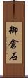 御倉石 Scroll
